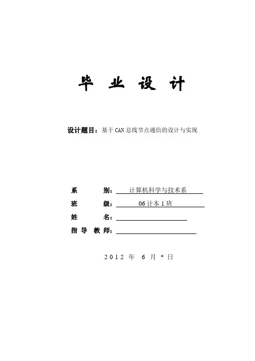 基于CAN总线节点通信的设计与实现