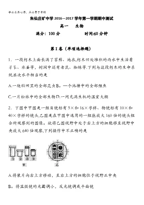 安徽省宿州市埇桥区朱仙庄矿中学2016-2017学年高一上学期期中考试生物试题 无答案