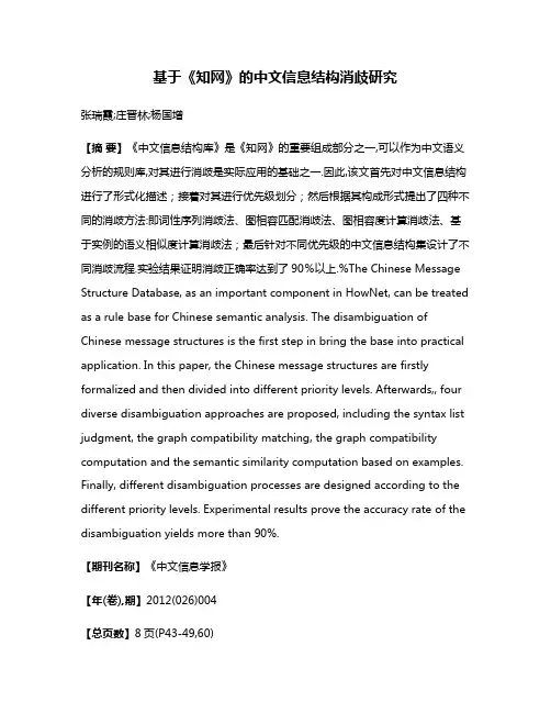 基于《知网》的中文信息结构消歧研究