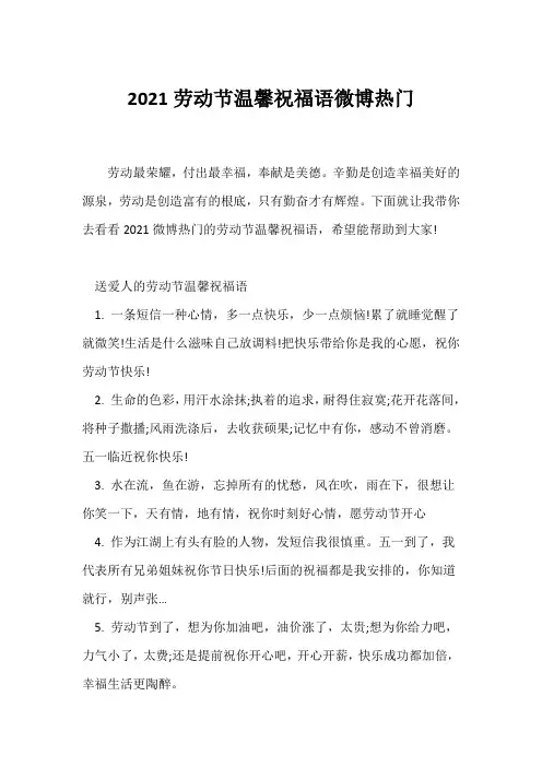 (祝福语)2021劳动节温馨祝福语微博热门