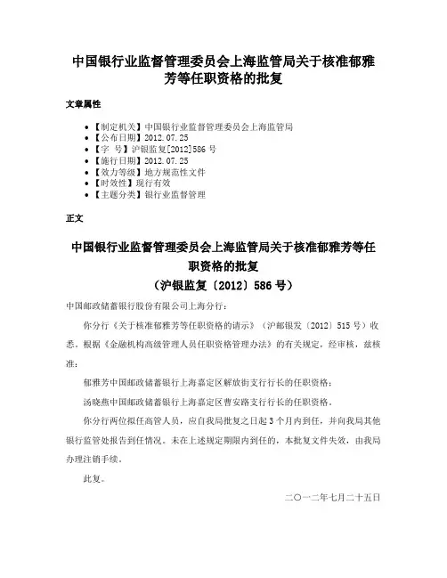 中国银行业监督管理委员会上海监管局关于核准郁雅芳等任职资格的批复