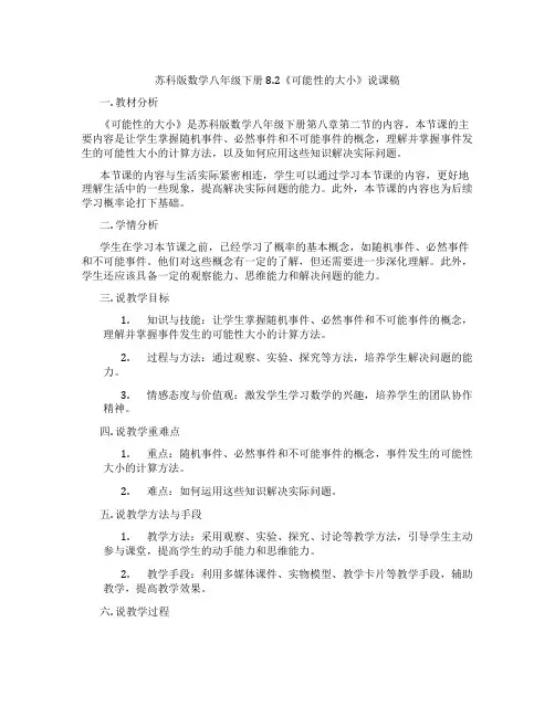苏科版数学八年级下册8.2《可能性的大小》说课稿