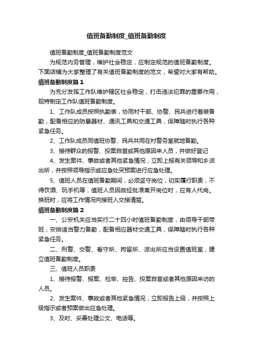 值班备勤制度_值班备勤制度