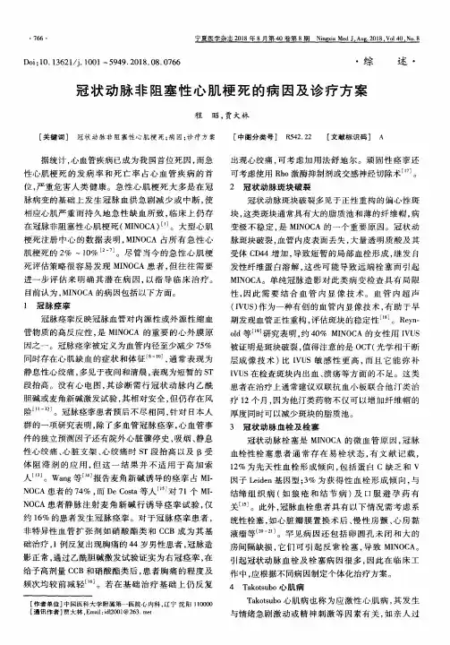 冠状动脉非阻塞性心肌梗死的病因及诊疗方案