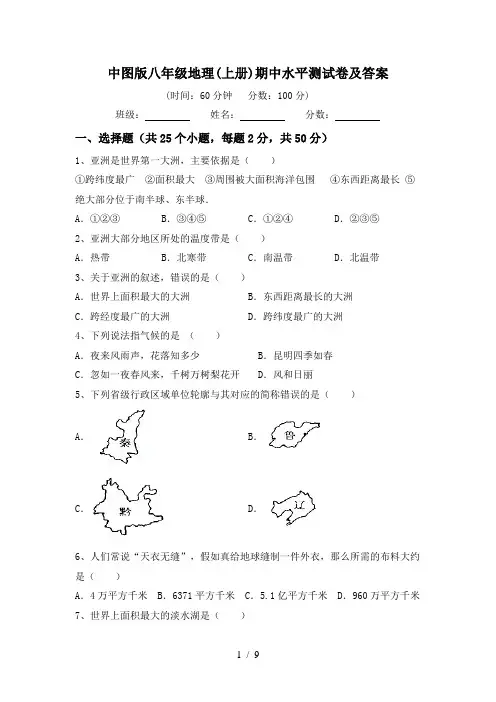 中图版八年级地理(上册)期中水平测试卷及答案