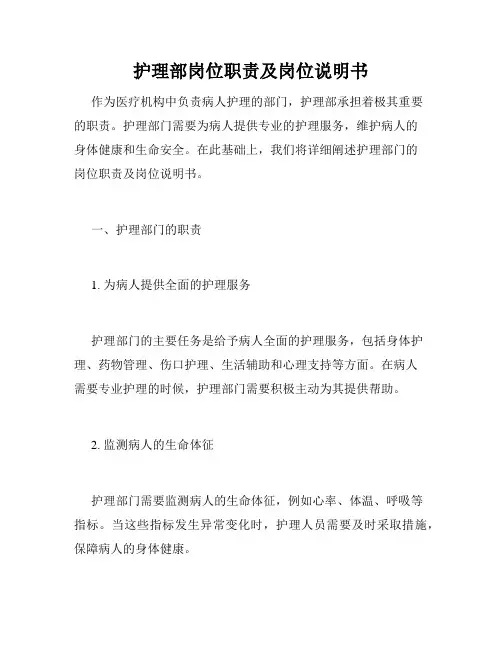 护理部岗位职责及岗位说明书