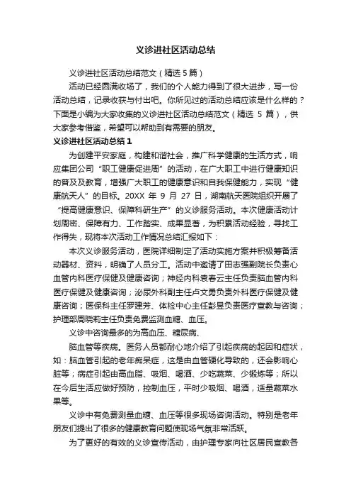 义诊进社区活动总结范文（精选5篇）