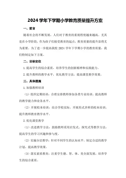2024学年下学期小学教育质量提升方案