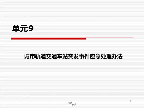 城市轨道交通车站突发事件应急处理办法[文字可编辑]