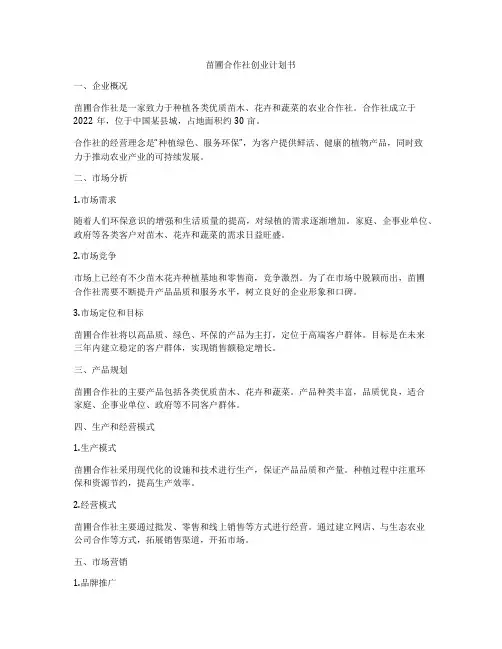 苗圃合作社创业计划书