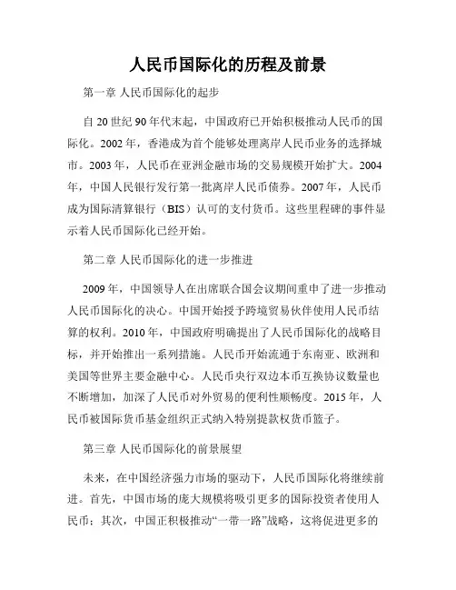 人民币国际化的历程及前景