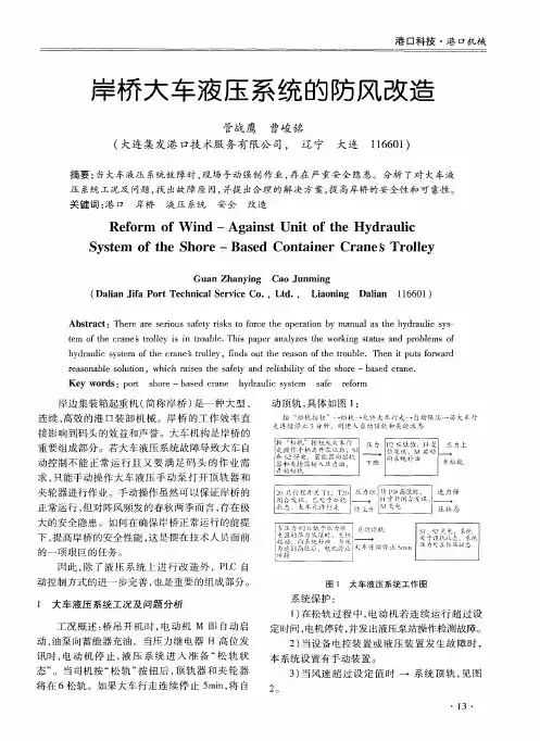 岸桥大车液压系统的防风改造