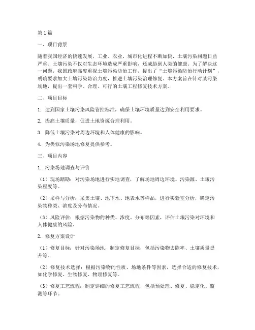 土壤工程修复技术方案书(3篇)