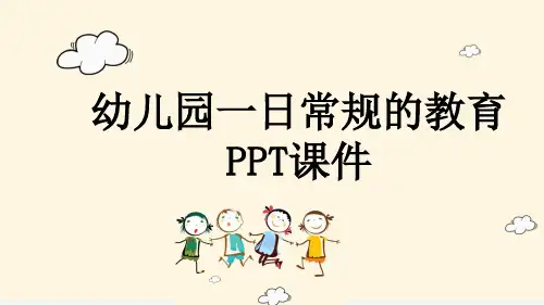 幼儿园一日常规的教育PPT课件