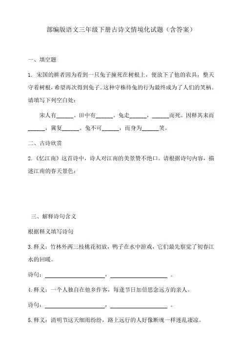 部编版语文三年级下册期末古诗文情境化试题(含答案)