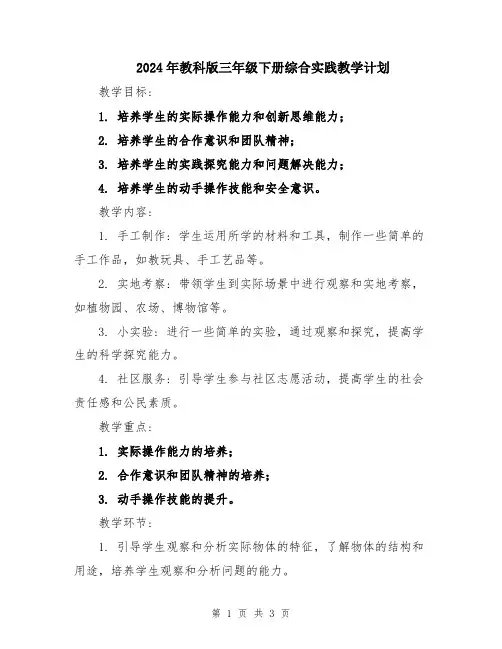 2024年教科版三年级下册综合实践教学计划