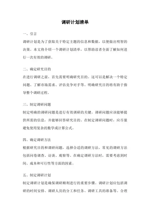调研计划清单