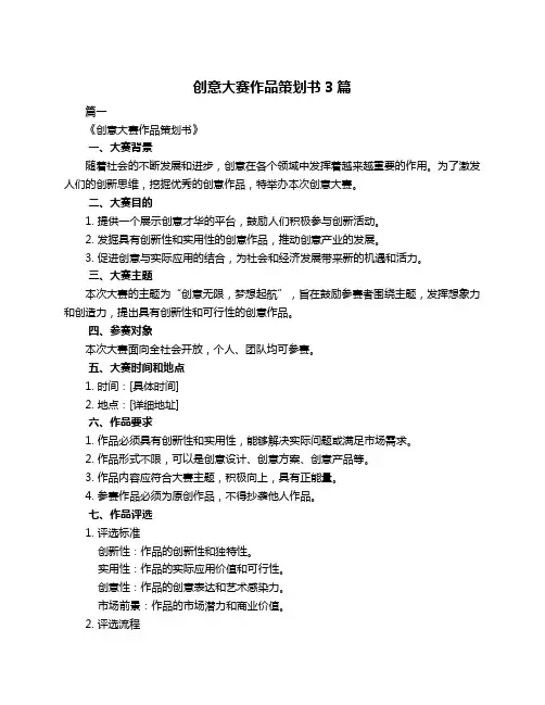 创意大赛作品策划书3篇
