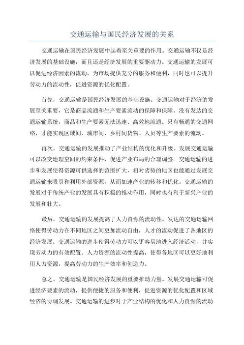 交通运输与国民经济发展的关系