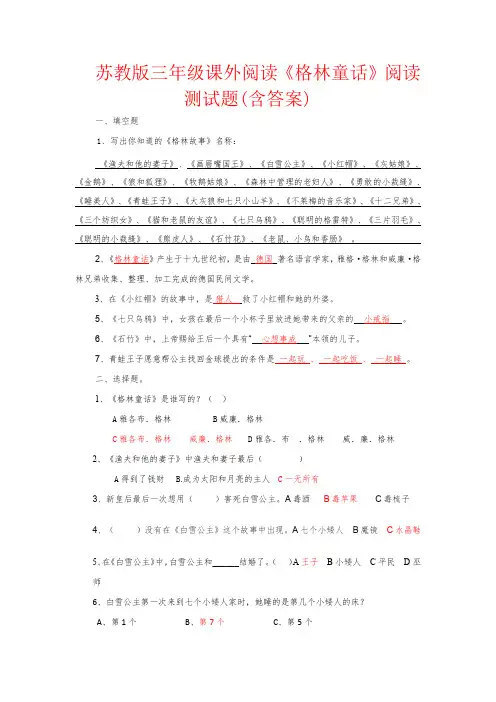 【强烈推荐】苏教版三年级课外阅读《格林童话》阅读测试题(含答案)
