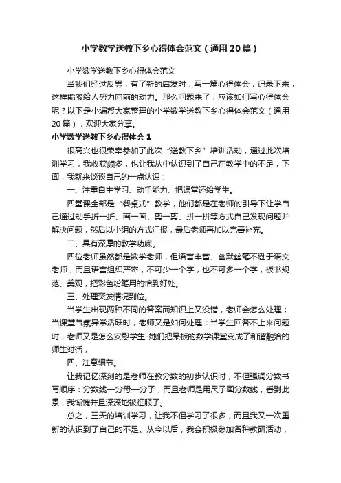 小学数学送教下乡心得体会范文（通用20篇）