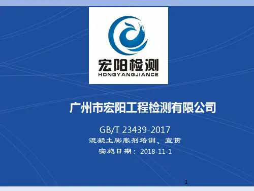GBT23439-2017混凝土膨胀剂ppt课件