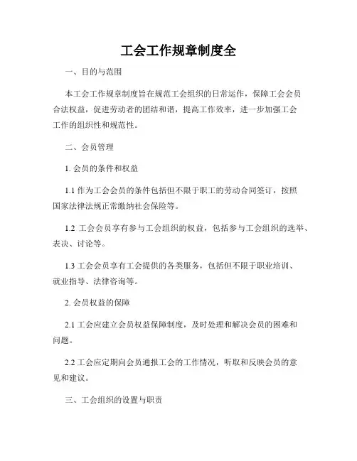 工会工作规章制度全