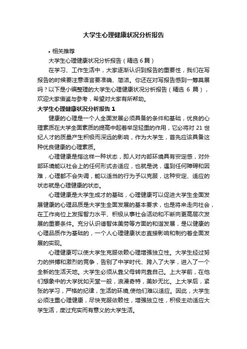 大学生心理健康状况分析报告