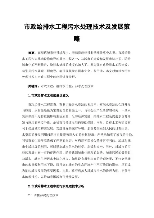 市政给排水工程污水处理技术及发展策略