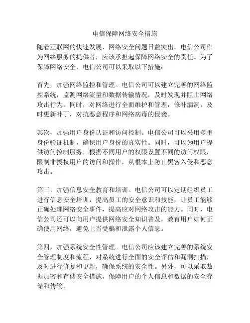 电信保障网络安全措施