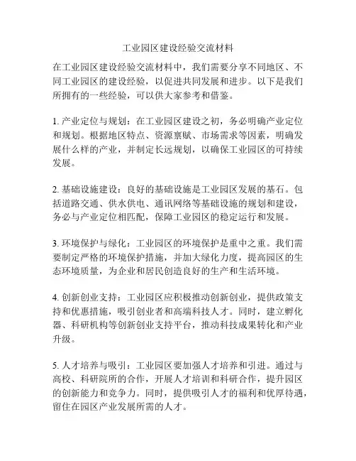 工业园区建设经验交流材料