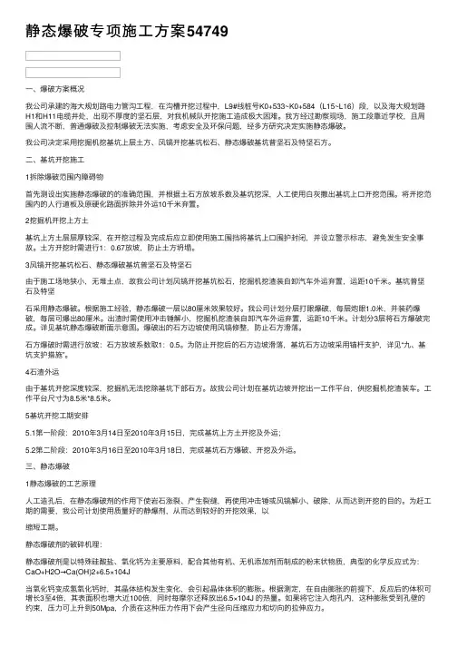 静态爆破专项施工方案54749