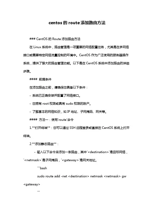 centos的route添加路由方法