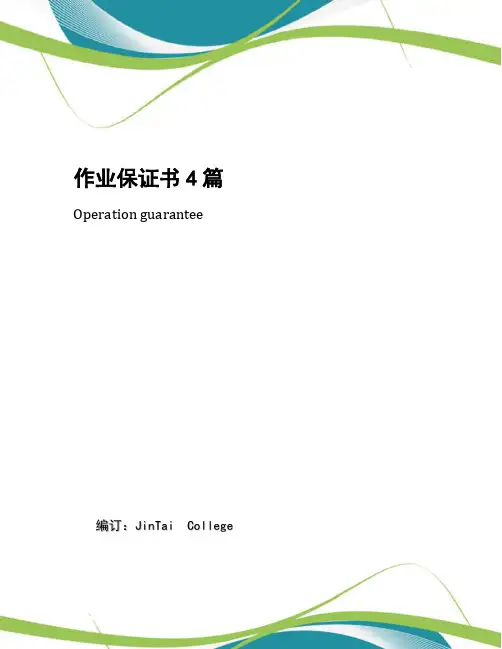 作业保证书4篇