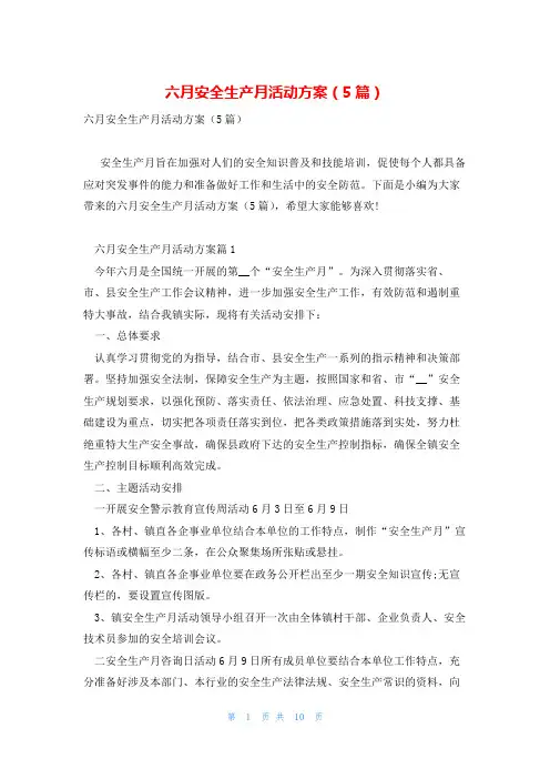 六月安全生产月活动方案(5篇)