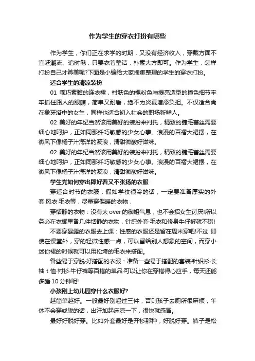 作为学生的穿衣打扮有哪些