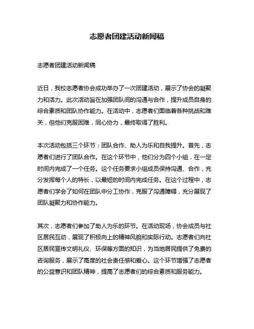 志愿者团建活动新闻稿