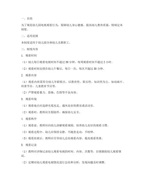 幼儿园电视观看管理制度