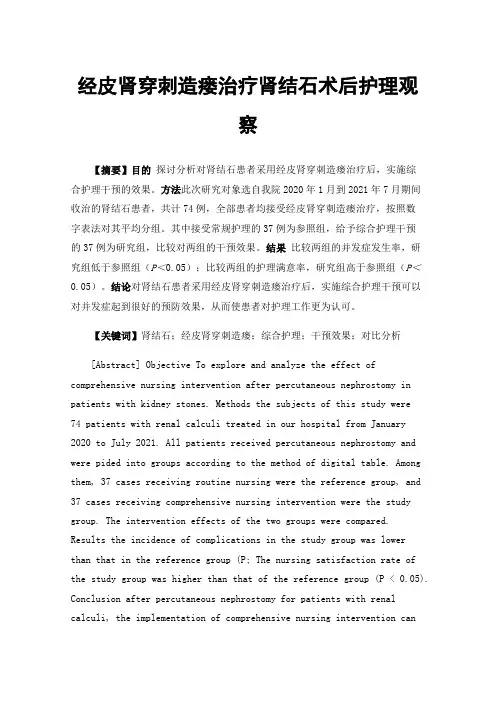 经皮肾穿刺造瘘治疗肾结石术后护理观察
