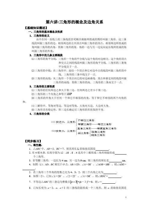 第六讲-三角形的概念及边角关系