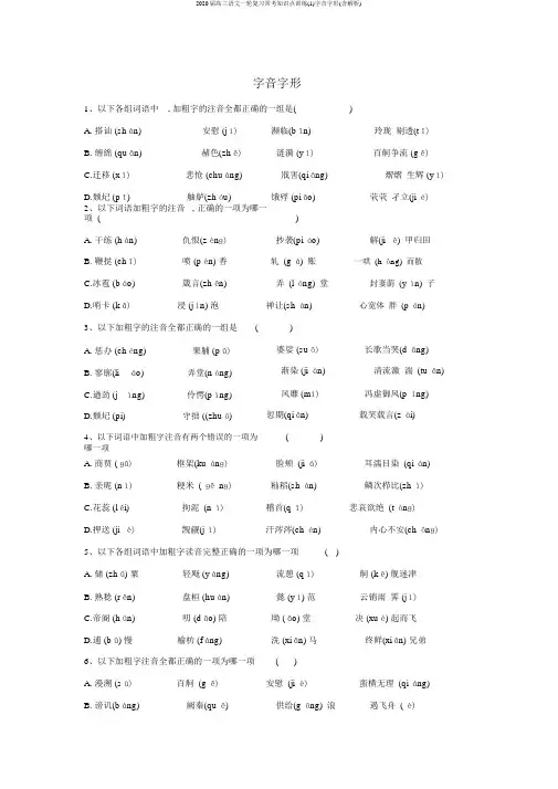 2020届高三语文一轮复习常考知识点训练(1)字音字形(含解析)