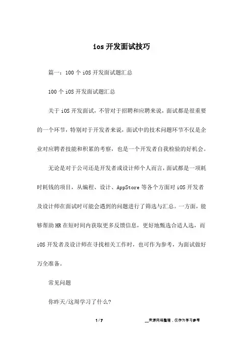 ios开发面试技巧