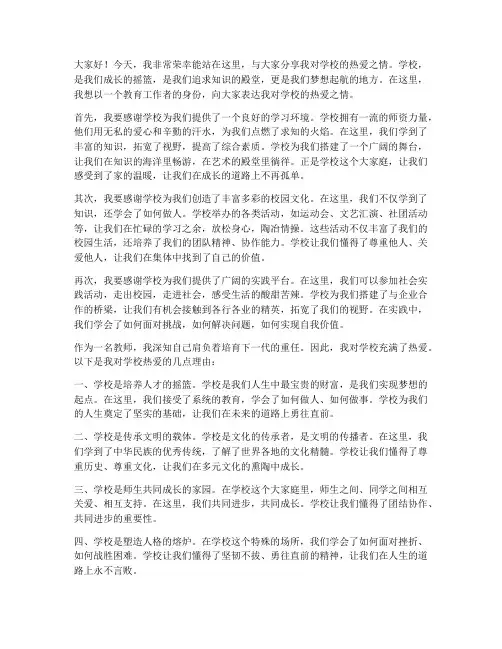 热爱学校演讲稿教师