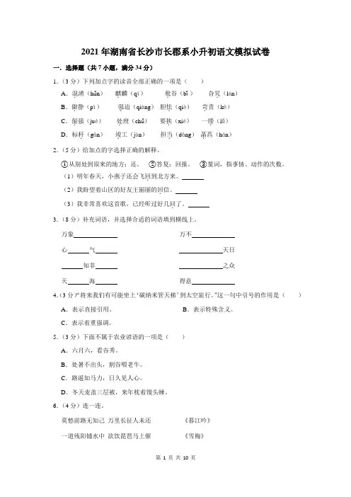 2021年湖南省长沙市长郡系小升初语文模拟试卷及答案