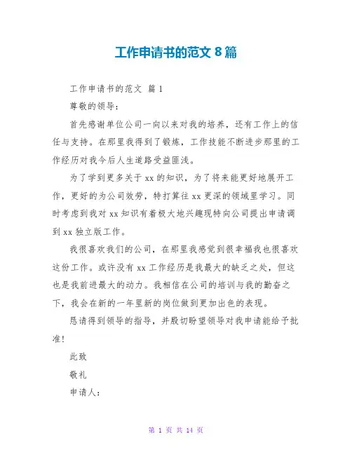 工作申请书的范文8篇
