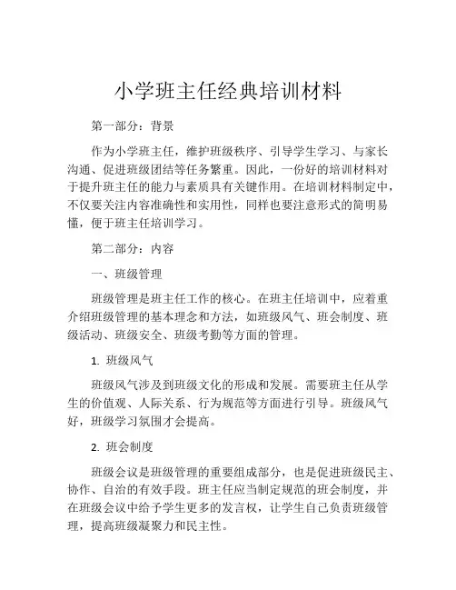 小学班主任经典培训材料