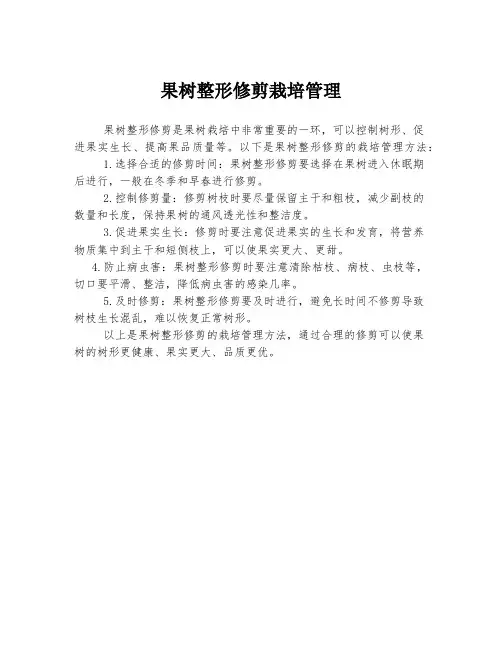 果树整形修剪栽培管理