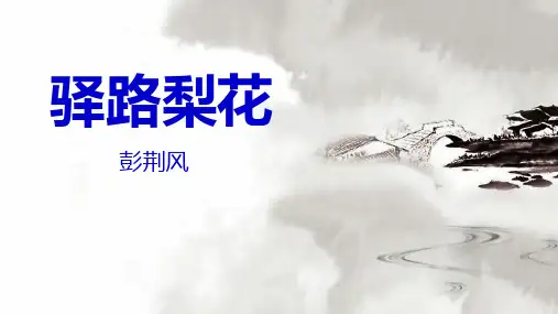 第15课《驿路梨花》课件(共42张ppt)