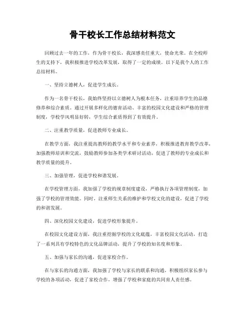 骨干校长工作总结材料范文