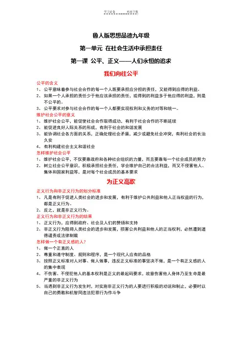 鲁人版思想品德九年级第一单元复习提纲